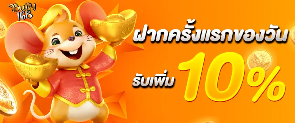 First deposit of the day, get an additional 10%