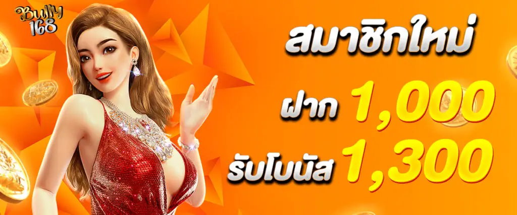 New members deposit 1000 and receive a bonus of 1300.